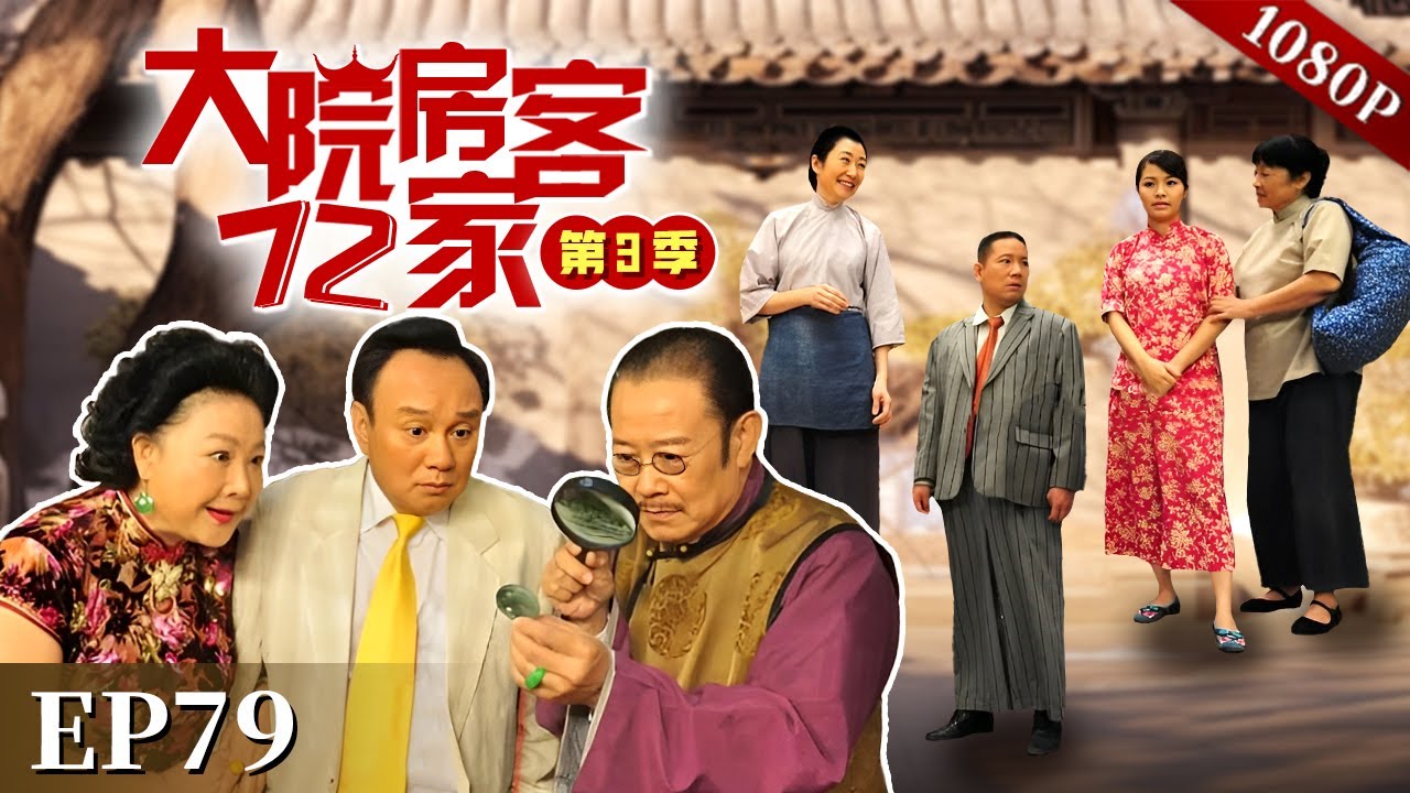 EP79|金医生救治了落魄舞女，八姑发觉不对，喊来了房客们到金医生家，哪知屋内的场景让他们大吃一惊！【大院房客72家 第3季】#粤语 #喜剧 #Cantonese