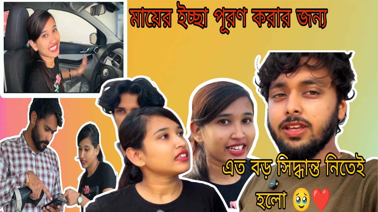 মায়ের ইচ্ছা পূরণ করার জন্য এত বড় সিদ্ধান্ত নিতেই হলো 🥹❤️