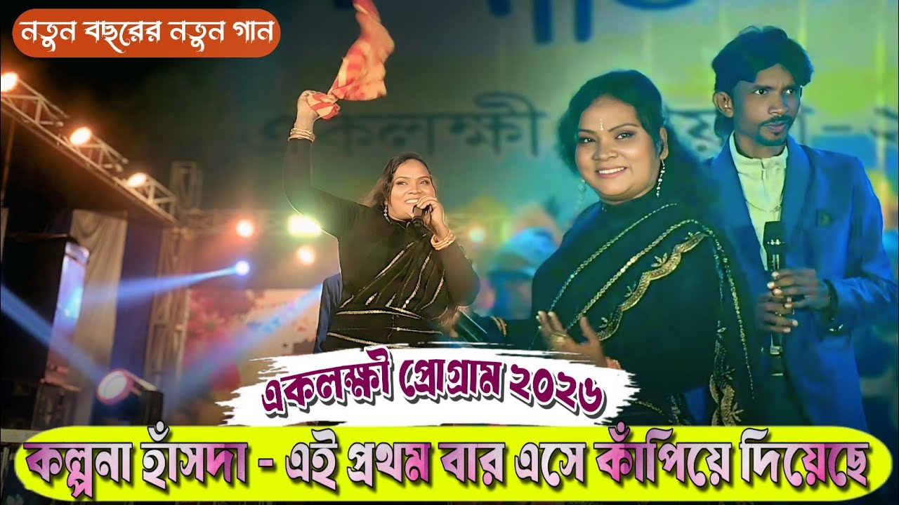 একলক্ষী প্রোগ্রাম ২০২৬//Kalpana Hansda New Song//New Santali Program Video 2026/Aven Koyel Orchestra