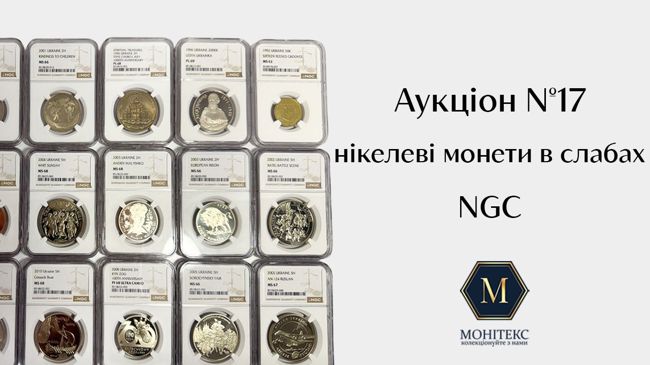 Недорогоцінні монети НБУ в слабах NGC Ренесанс # 17