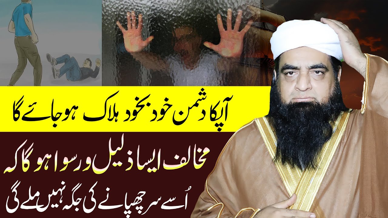 Dushman Se Nijat Ka Wazifa | Mukhalif Zalil o Ruswa Ho Jaye Ga | Peer Iqbal Qureshi