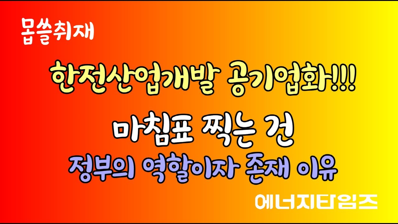 한전산업개발 공기업화!!! 마침표 찍는 건 정부의 역할이자 존재 이유