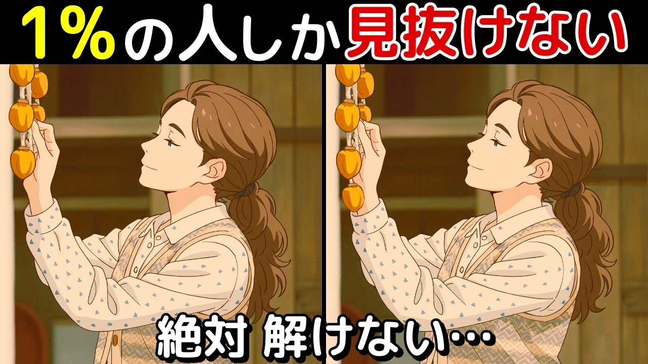 【間違い探し 脳トレ クイズ】50代以上の シニア ・ 高齢者 におすすめ！ 認知症 予防 ・ ボケ防止 にもってこい！ 無料 で できる 頭の体操 ！ 健康 向上 ！【最後に特別クイズ】