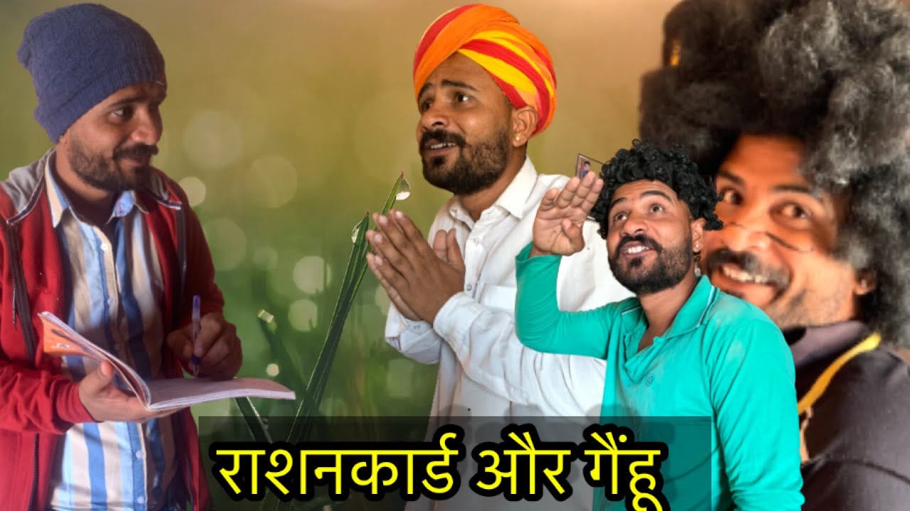 राशनकार्ड आळा गैंहू || FOUJI MANVEER