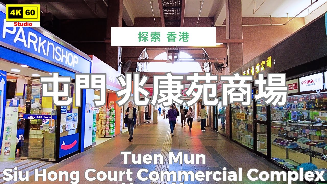 屯門 兆康苑商場 4K | Tuen Mun - Siu Hong Court Commercial Complex | DJI Pocket 2 | 2025.12.11