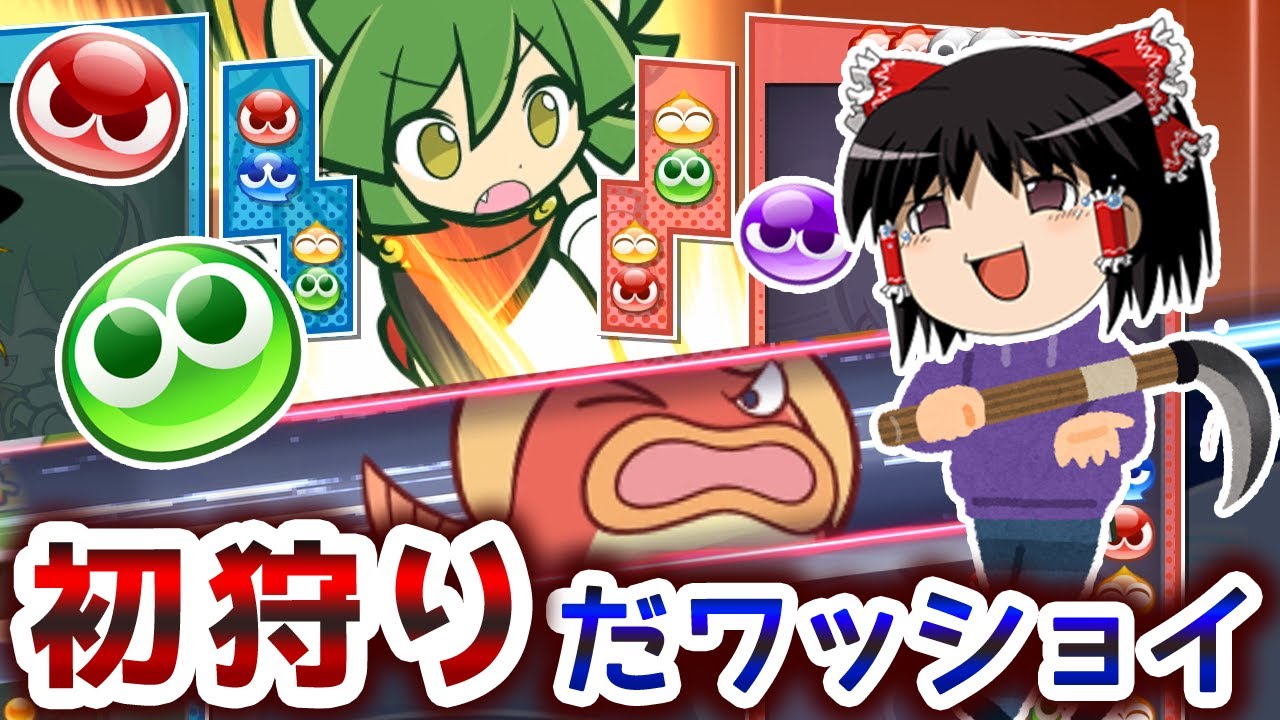 【ぷよテト2】初心者狩りの季節がやってきましたね【ゆっくり実況/ぷよぷよテトリス2】