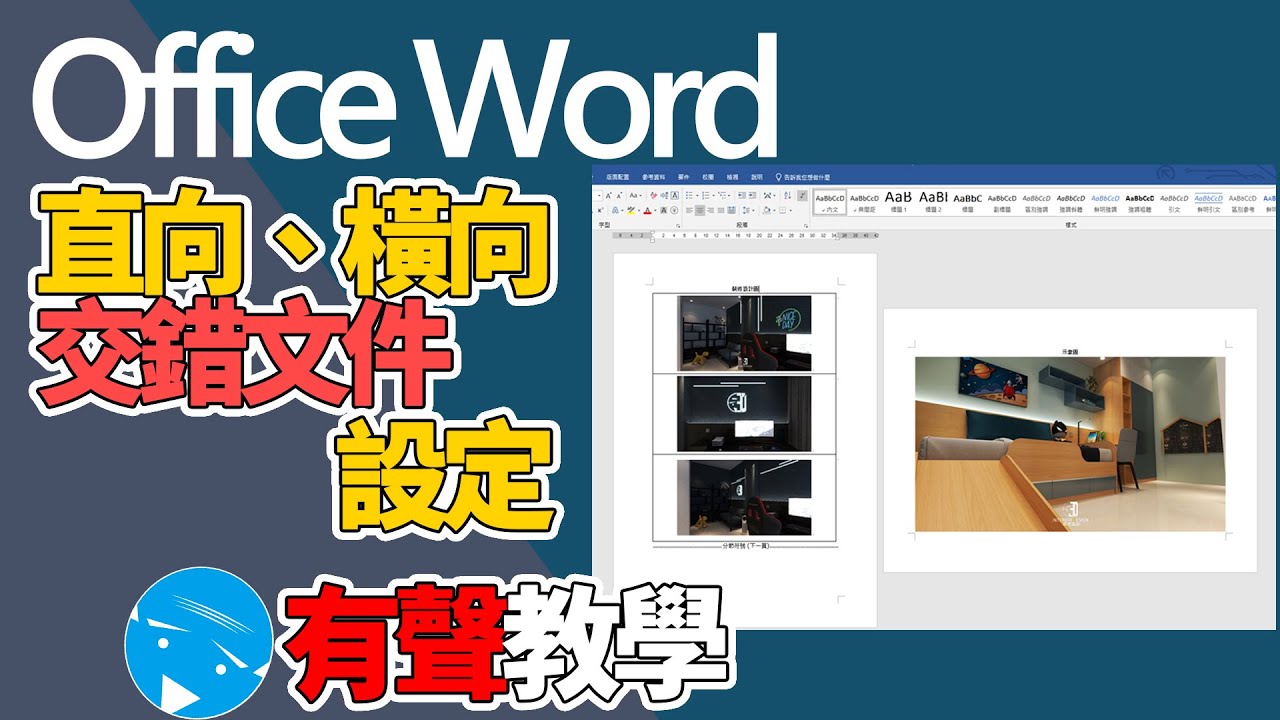 Office word | 直向橫向文件交錯設定