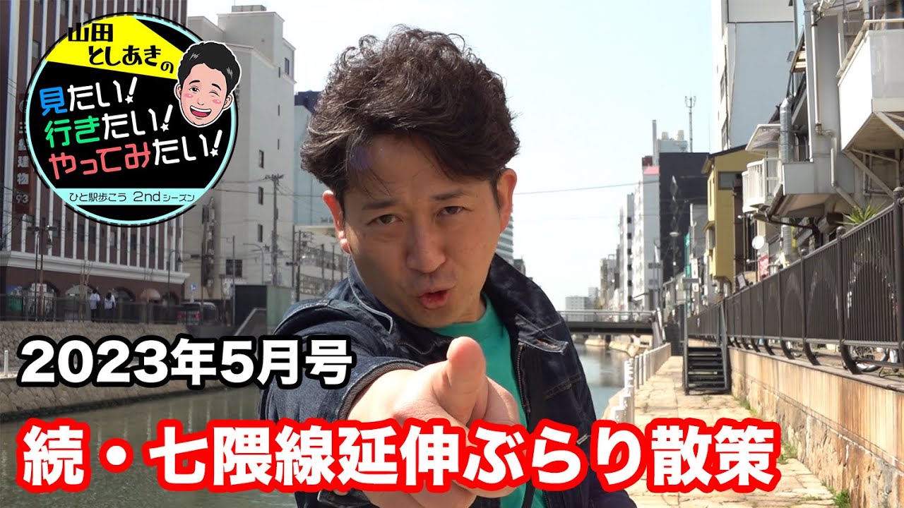 続・七隈線 延伸開業  博多〜櫛田神社前を歩こうの巻【ひと駅歩こう2ndシーズン2023年5月号】