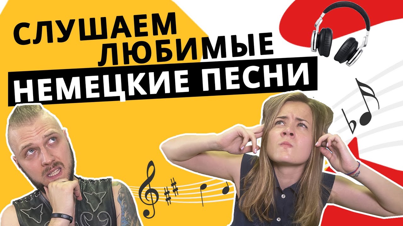 15 НЕМЕЦКИХ ХИТОВ: о чём поют популярные немецкие музыканты?