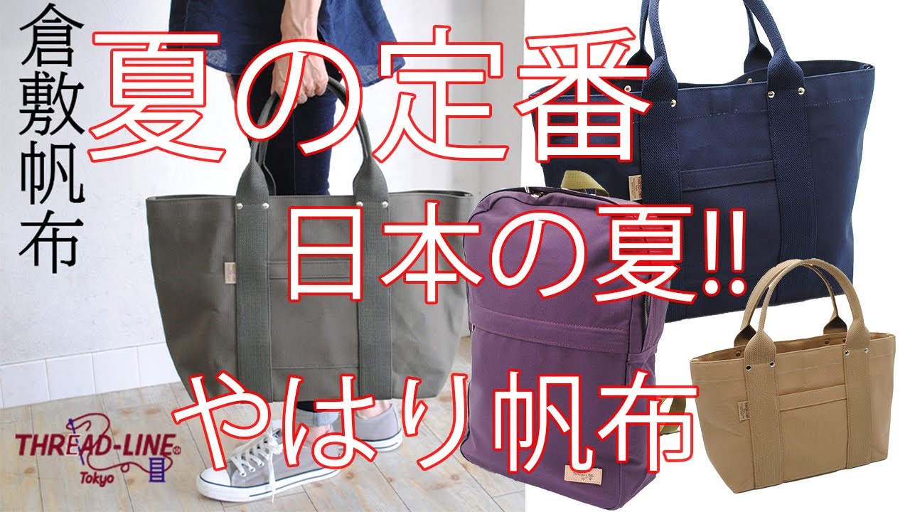 【倉敷帆布6号】夏はやはり帆布バッグ!!6号極厚帆布のトートバッグから軽い11号帆布のリュックなどのご紹介