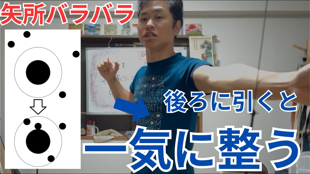 【超初心者弓道講座】【離】矢所がブレたならこの練習方法を行うと、大幅に軽減されて的中します