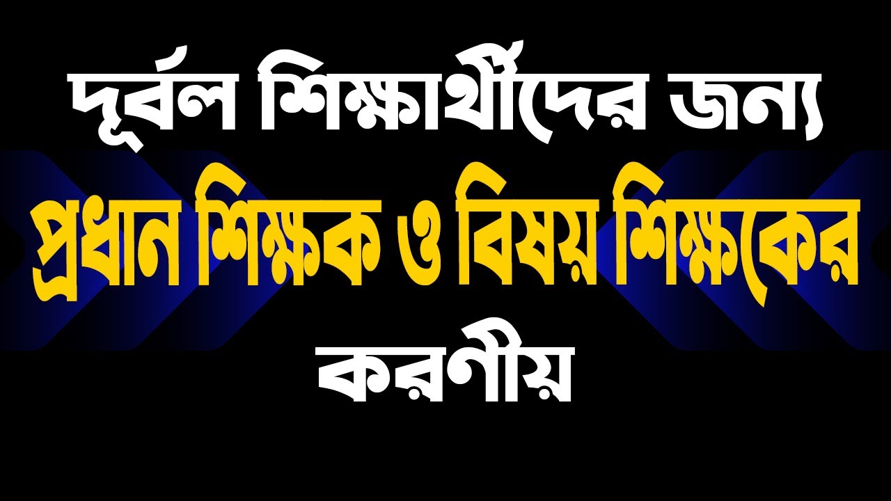 দূর্বল শিক্ষার্থীদের জন্য শিক্ষকের করণীয় | দুর্বল শিক্ষার্থীর উন্নয়নে করণীয় | Weak Students Support
