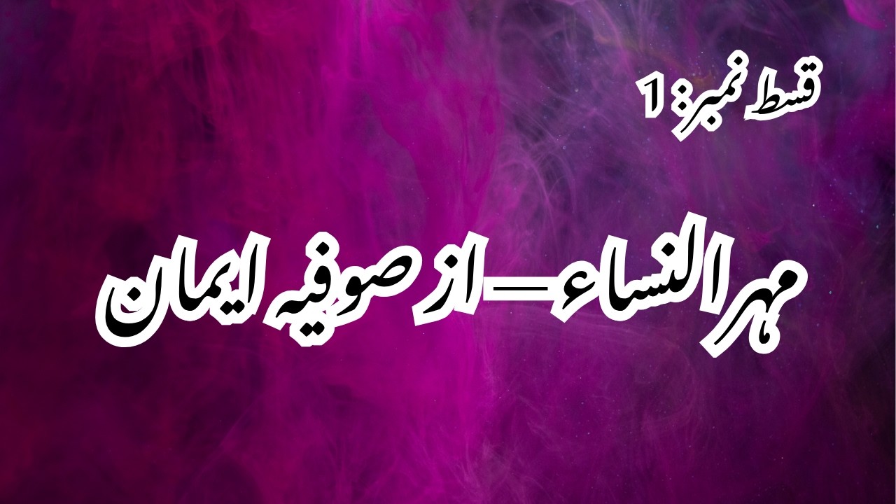 Mehr-un-nisa by Sofia Eman Complete Novel - Episode 1, Suspense Thriller Novel, Independent Heroine