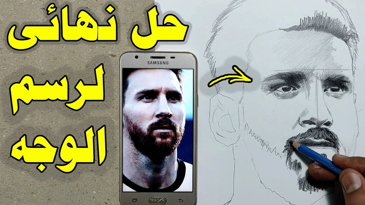 تعليم الرسم : اسهل طريقة لرسم الوجه من الموبايل رسم حر ورسم ميسي 