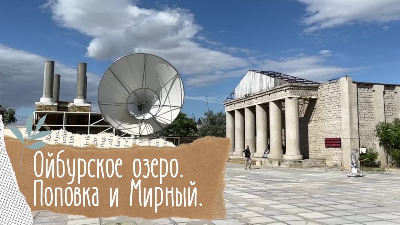 Ойбурское озеро. Z.city. Мирный.