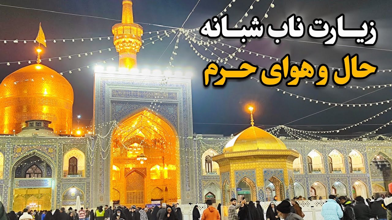 لحظات ناب زیارت شبانگاهی | حرم امام رضا (ع) زیارت شبانه Imam Reza Shrine | Mashhad | Iran 2025