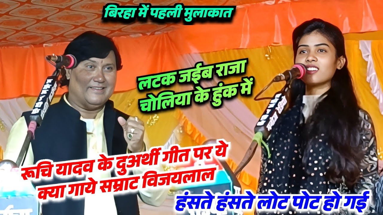 बिरहा मुकाबला पहली मुलाकात में रुची यादव के दुअर्थी गाने का जवाब दिए विजयलाल यादव सुनकर शर्मा गई