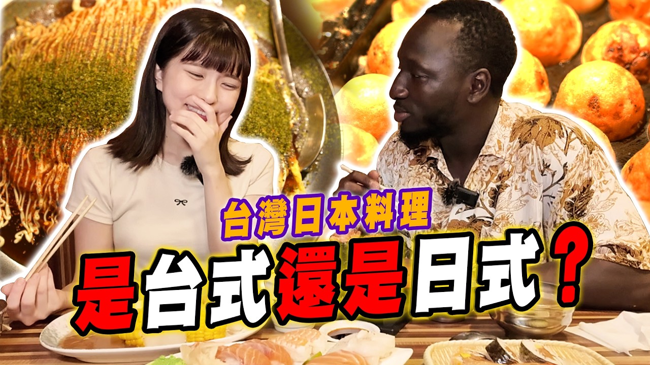 日本人第一次吃台灣日式料理😋到底是日式還是台式？【黑色星期五】#156  The Japanese-style cuisine in Taiwan truly Japanese ?