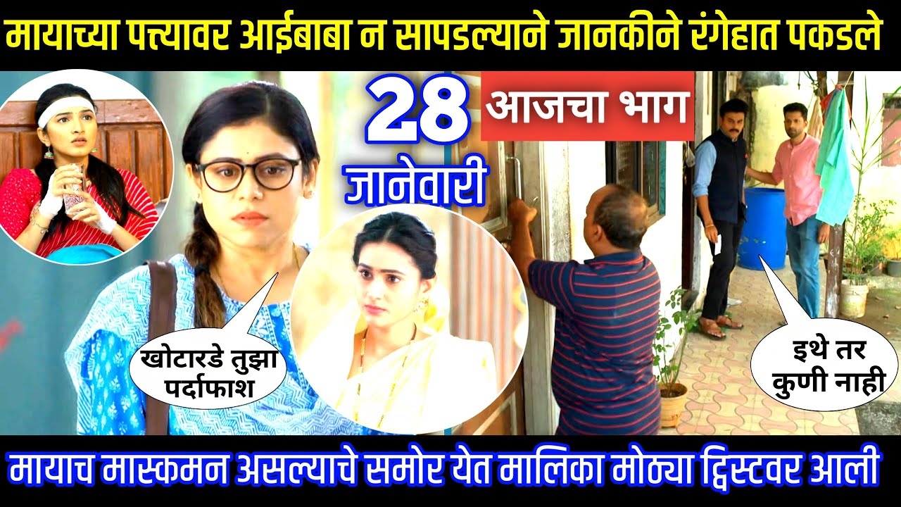 मायाच्या पत्त्यावर आईबाबा न सापडल्याने जानकीने रंगेहात पकडले घरोघरी मातीच्या चुली आजचा भाग टिपण्णी