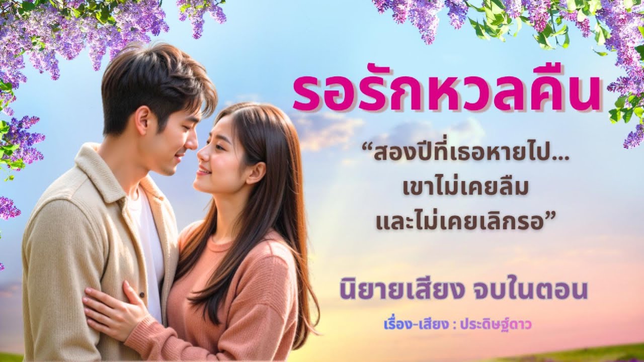 รอรักหวลคืน | นิยายเสียงโรแมนติกดราม่า พ่อแง่แม่งอน |ฟังยาว ฟิน จบในตอน|เมื่อคนที่รอ…เกือบต้องยอมแพ้