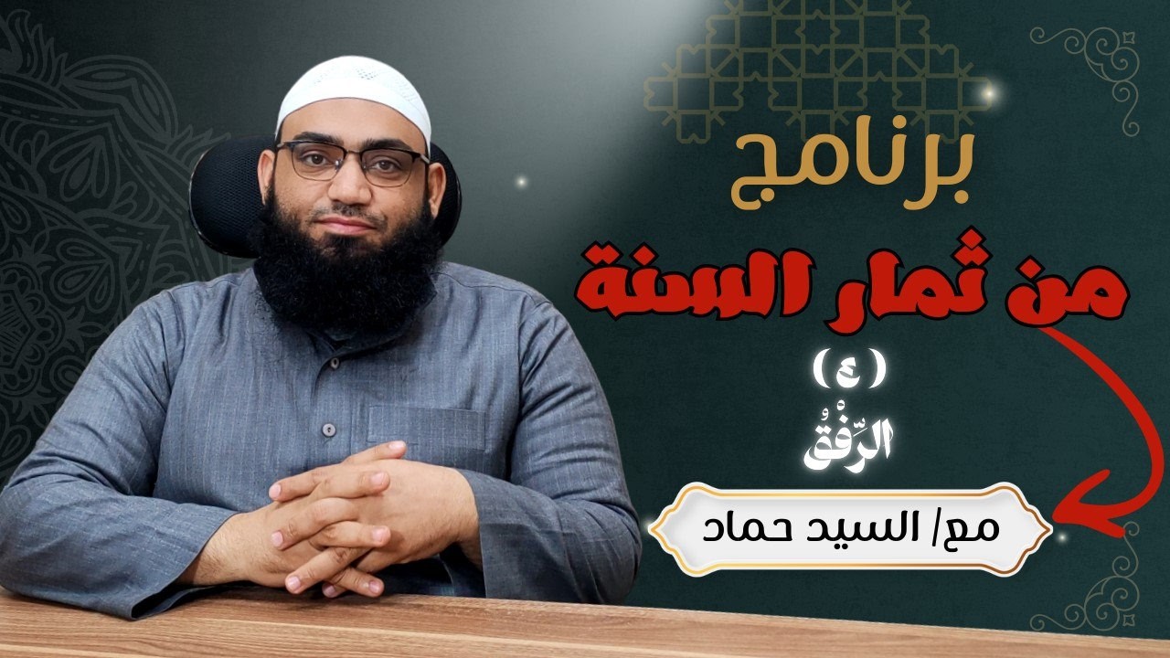الثَّمَرَةُ الرَّابِعَةُ: الرِّفْقُ