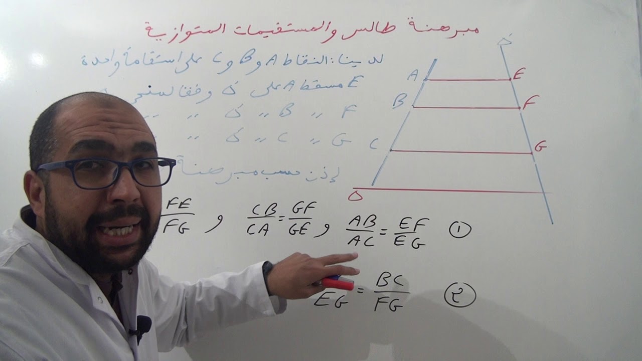 مبرهنة طالس و تطبيقاتها   درس   1   6