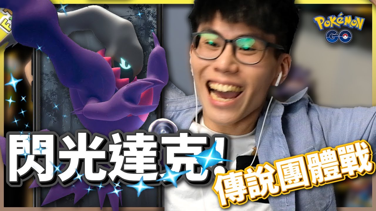 閃光達克萊伊降臨！「世紀大挑戰：關都篇章」冒險啟程《寶可夢GO》【Finn TV】