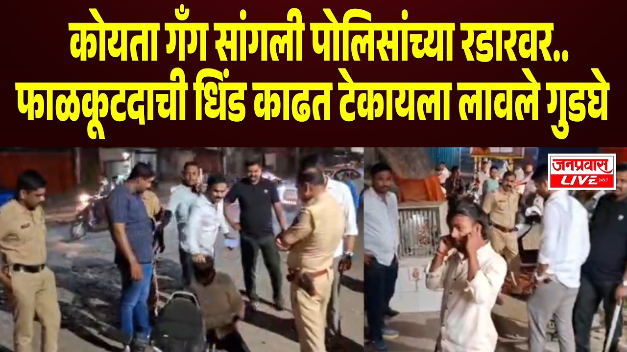 SANGLI CRIME कोयता गँग पोलिसांच्या रडारवर.. फाळकूटदाची धिंड काढत टेकायला लावले गुडघे Sangli Breaking