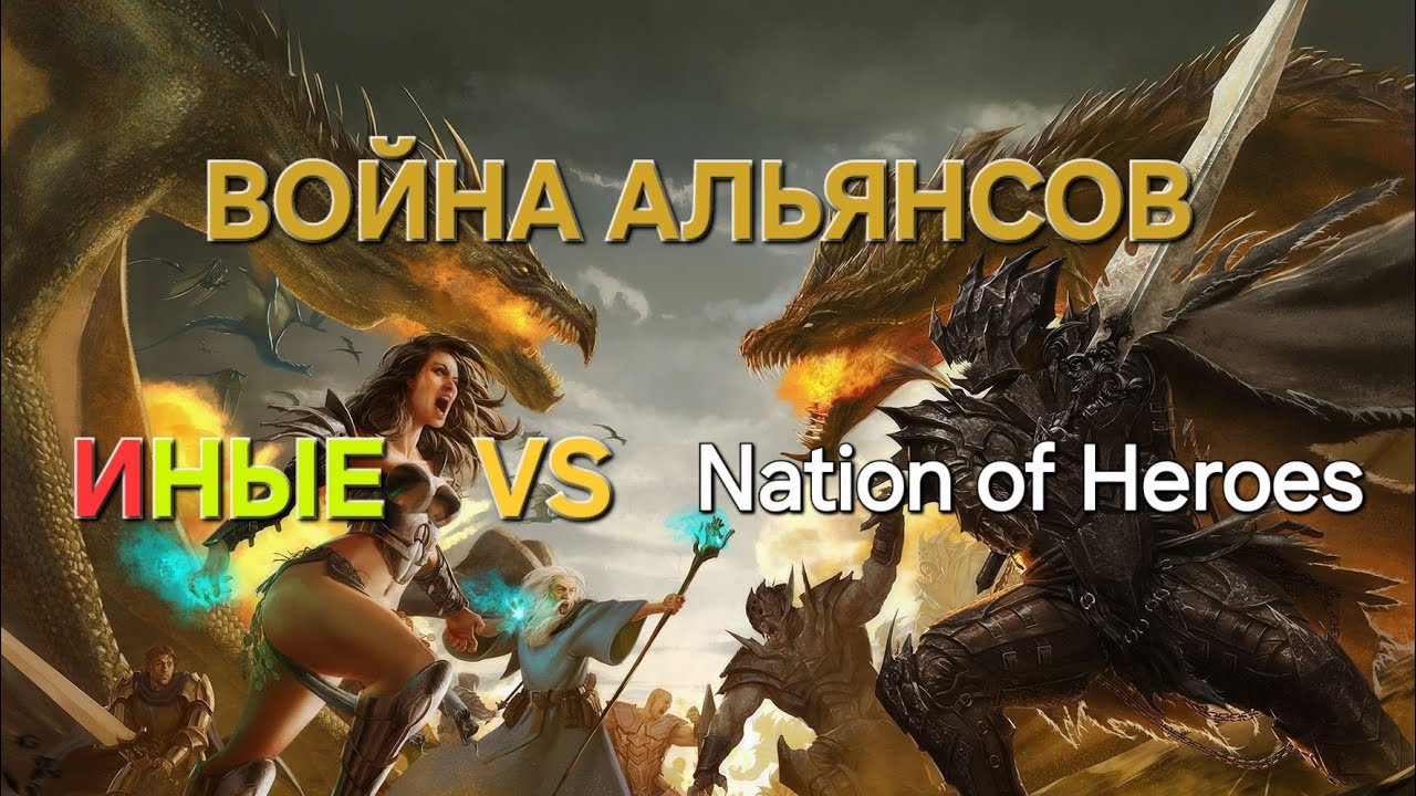MYTHWARS & PUZZLES. Война альянсов ИНЫЕ VS NATION OF HEROES
