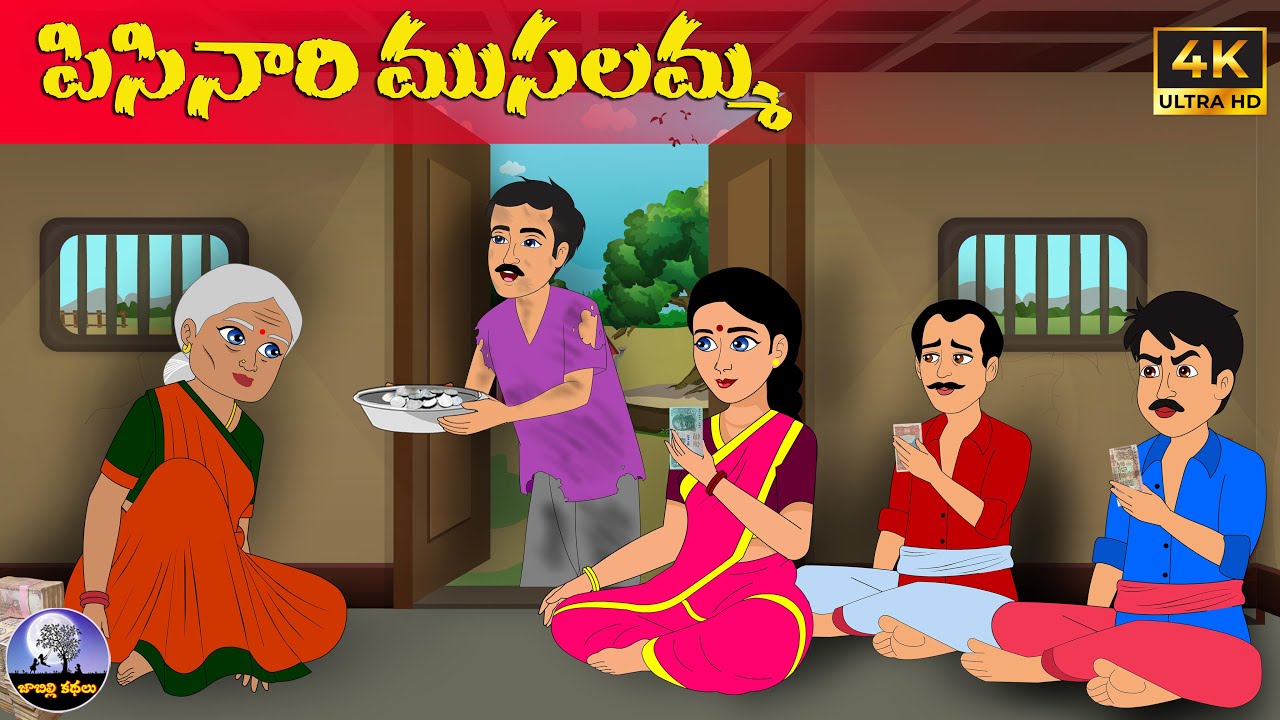 పిసినారి ముసలమ్మ | Telugu stories | neethi kathalu | Telugu moral stories | telugu kathalu