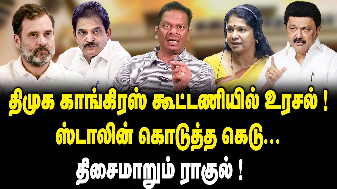 திமுக காங்கிரஸ் கூட்டணியில் உரசல் | DMK Congress Alliance Issue | Rahul Gandhi | MK Stalin |