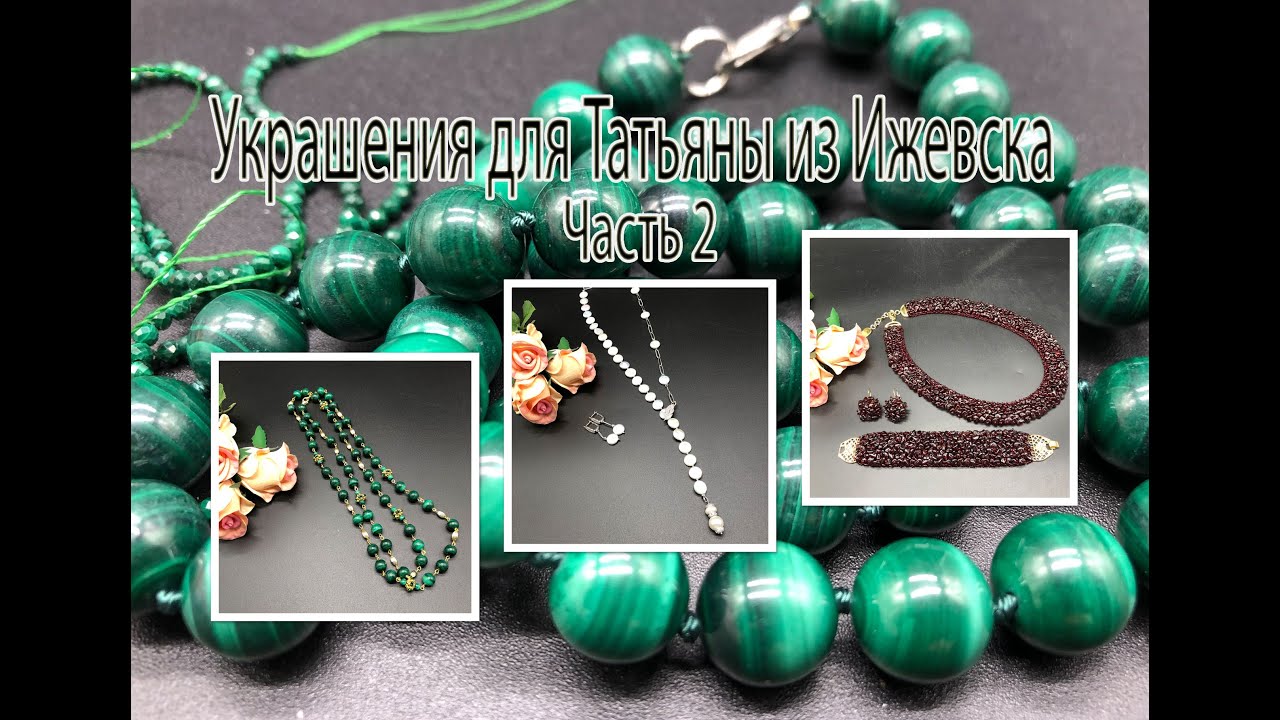 Комплект из ГРАНАТА/Бусы-галстук с ЖЕМЧУГОМ/Бусы с МАЛАХИТОМ/Украшения для Татьяны из Ижевска. Ч 2.