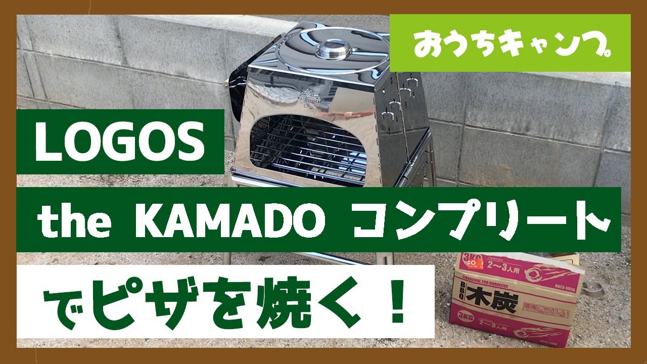 ロゴスの『KAMADOコンプリート』でピザを焼いたらおいしすぎた！
