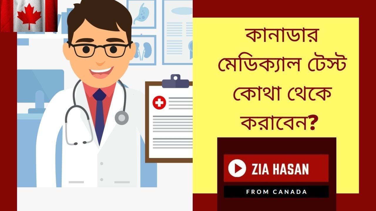 কানাডার মেডিক্যাল টেস্ট কোথা থেকে করাবেন? Medical Test for Canada.