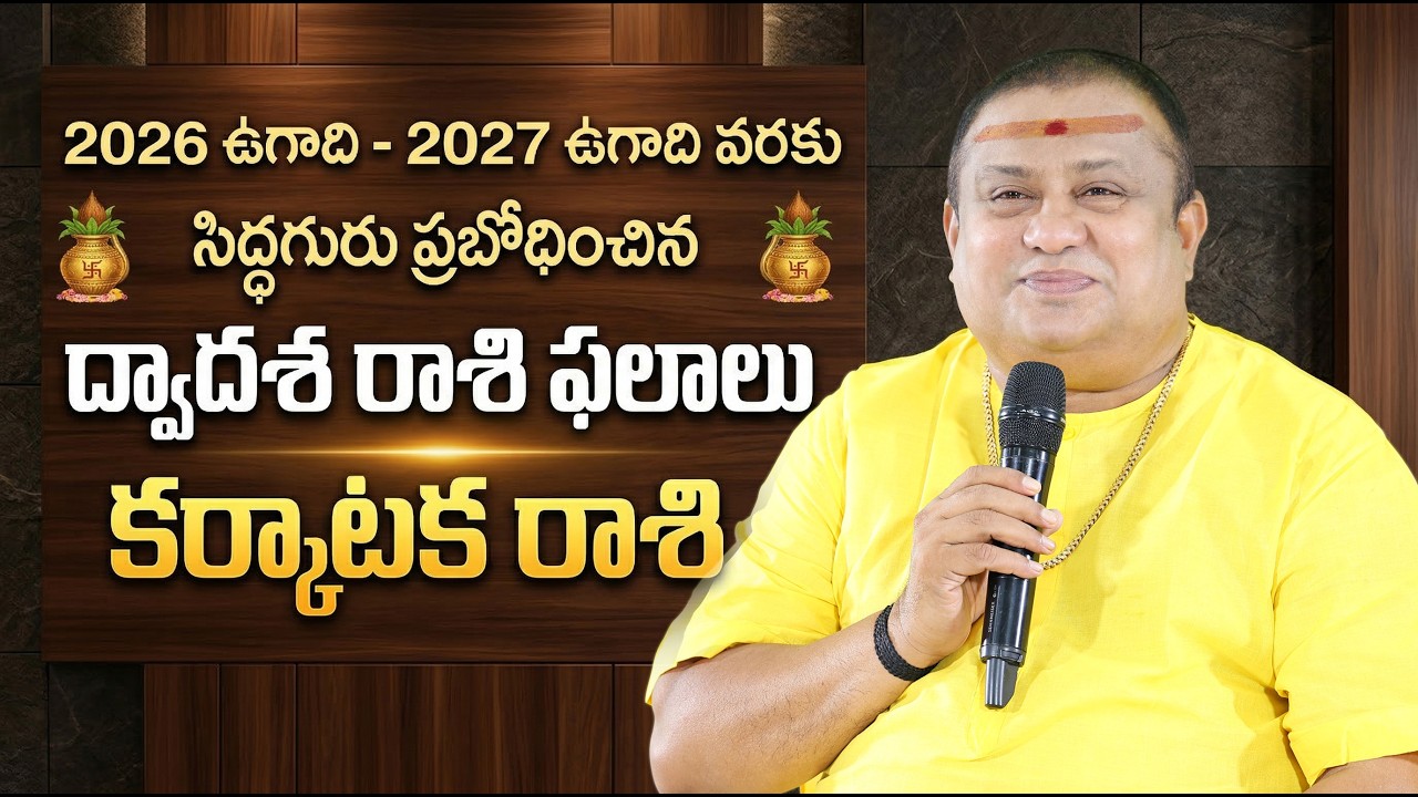 Karkataka Rashi Phalalu | 2026 Ugadi - 2027 Ugadi | Siddhaguru
