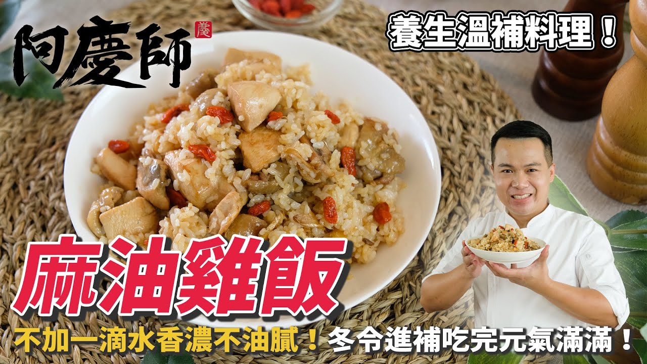 【麻油雞飯】不加一滴水、香濃不油膩，冬令進補吃完元氣滿滿！｜阿慶師