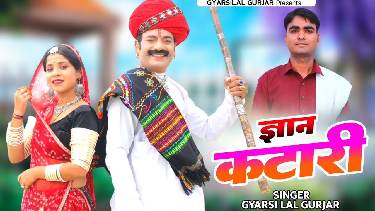 Gyan Katari || ज्ञान कटारी || New Marwadi Bhajan 2025 || Gyarsilal Gurjar Chhapoli Song