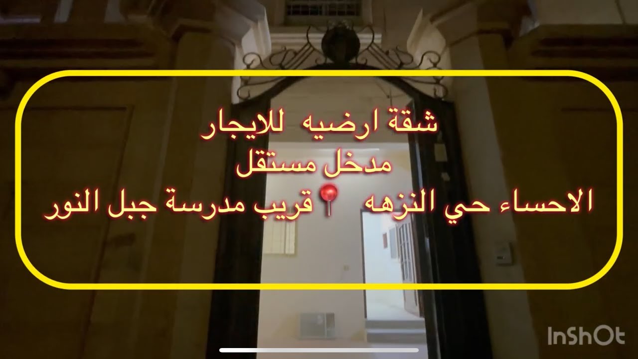 شقة دور ارضي مدخل خاص الاحساء 📍حي النزهه أ(3غرف ومجلس وصاله ومطبخ و3حمام)تم التأجير 