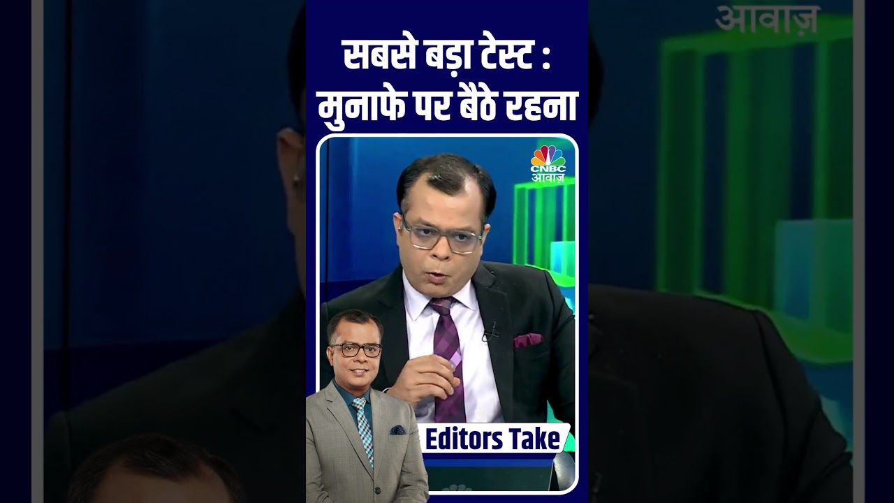 #EditorsTake |सबसे बड़ा टेस्ट : मुनाफे पर बैठे रहना #Midcap #FIIs #Selling #Bulls #Bears #BullMarket