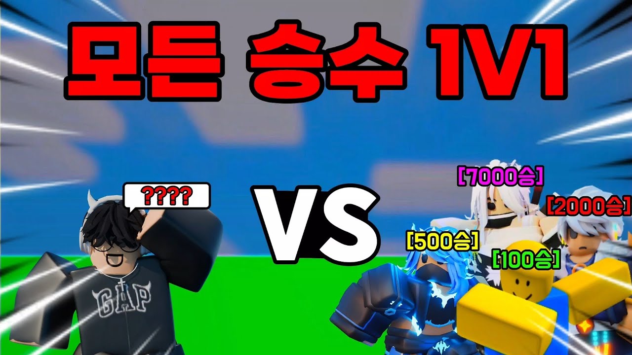 모든 승수와 1대1 해봤습니다 ㅋㅋㅋ[로블록스 배드워즈]