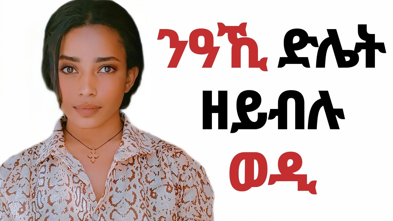 ድሌት ዘይብሉ ወዲ ዘርእየኪ ግልፂ ምልክታት