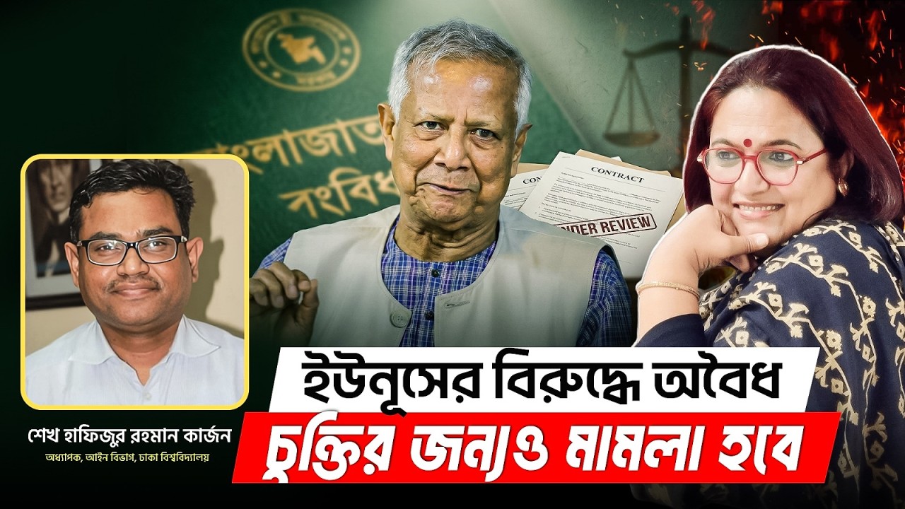 শুধু সংবিধান লংঘন নয় ইউনূসের বিরুদ্ধে অবৈধ চুক্তির মামলাও হবে l শেখ হাফিজুর রহমান কার্জন