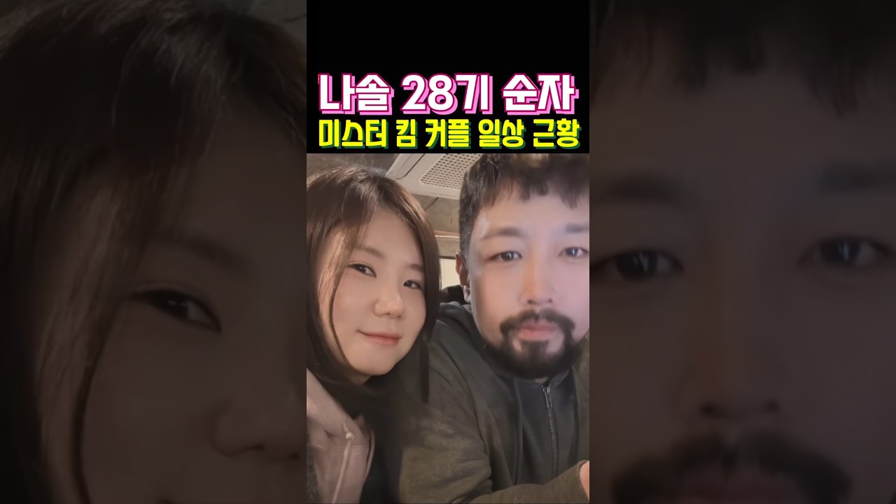 나는솔로 28기 순자 미스터 킴 커플 일상 근황 공개