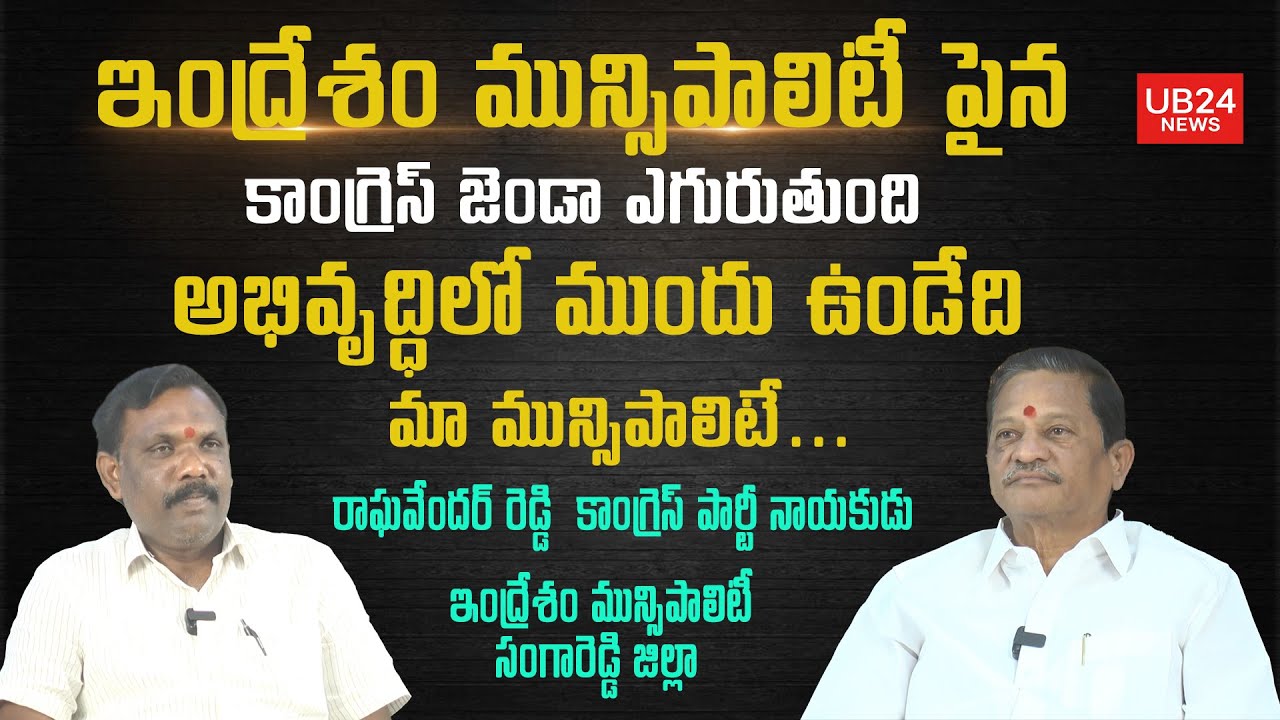 ఇంద్రేశం మున్సిపాలిటీ పైన కాంగ్రెస్ జెండా ఎగురుతుంది అభివృద్ధిలో ముందు ఉండేది మా మున్సిపాలిటే UBnews
