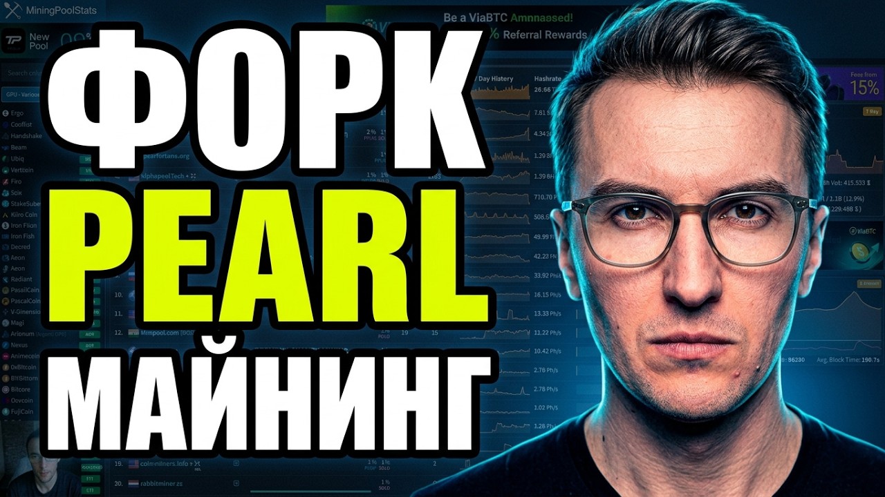 Как майнить Pearl (PRL) после форка: Настройка в HiveOS и Ubuntu 24