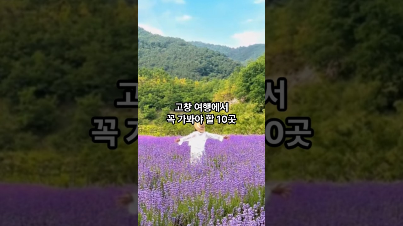 고창 관광지 10곳 #고창#여행#관광#국내관광#국내여행#여행지