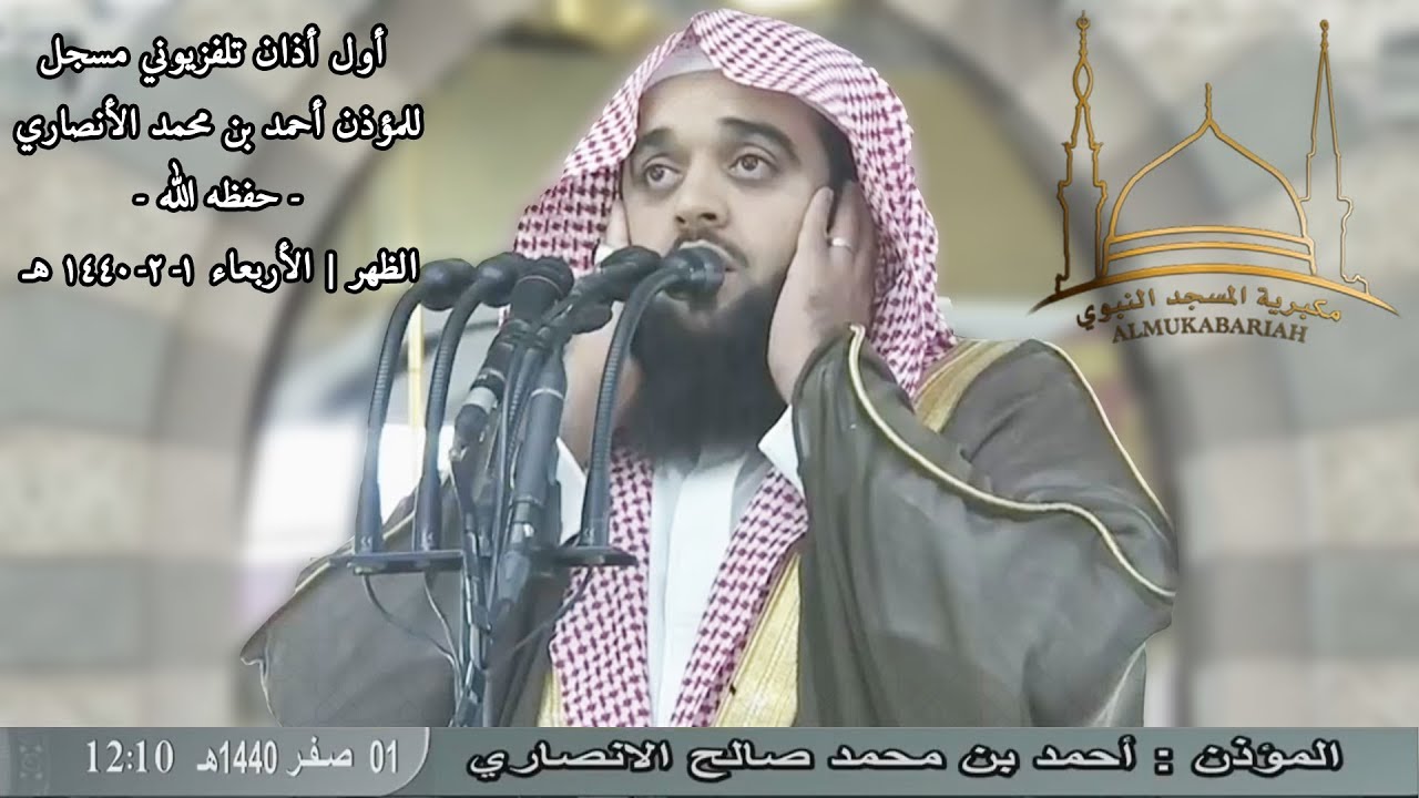 أول أذان تلفزيوني مسجل للمؤذن أحمد بن محمد الأنصاري - حفظه الله - | الظهر الأربعاء 1-2-1440 هـ