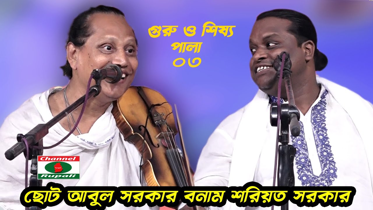 ছোট আবুল সরকার ও শরিয়ত সরকার,গুরু শিষ্য পালা,পাগলী মায়ের দরবার,Choto Abul Sorkar & shoriyot sorkar