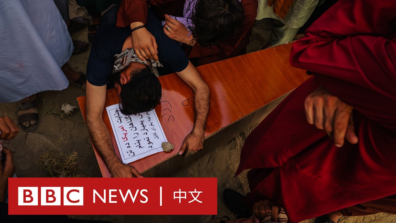 阿富汗局勢：「這裏死了十個人……包括我的女兒」 美軍無人機空襲喀布爾現場的親屬控訴 － BBC News 中文