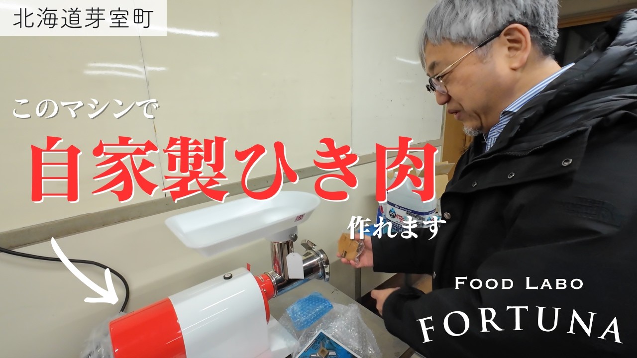 【北海道芽室町】ヒト用だけでなく犬用ローフード(生肉)に使う方もいるそうです